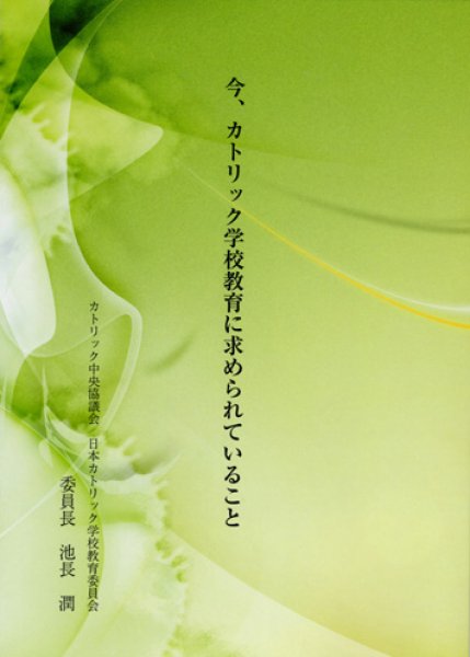 画像1: 今、カトリック学校教育に求められていること（僅少） (1)