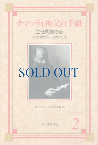 画像1: チマッティ神父の手紙2　主任司祭の心（絶版） (1)