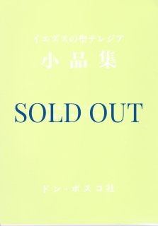 希少本　リジュの聖テレジァの小さい母　ヴェリタス書院 イエスの小さい花 リジューの聖テレーズの生涯（絶版） - ドン