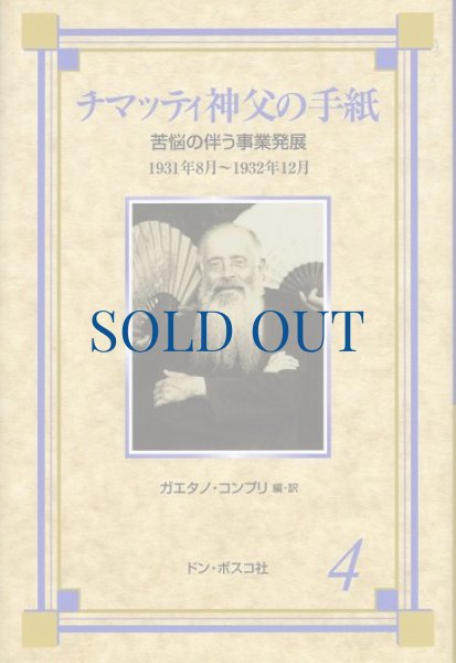 画像1: チマッティ神父の手紙4　苦悩の伴う事業発展（絶版） (1)