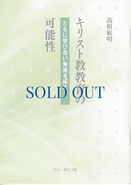 画像1: キリスト教教育の可能性　ともに学び合い未来を拓こう（絶版） (1)