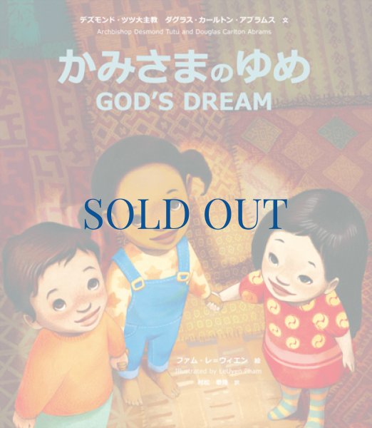 画像1: かみさまのゆめ　GOD'S DREAM（絶版） (1)