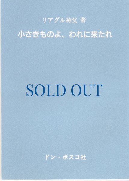 画像1: 小さきものよ、われに来たれ（絶版） (1)