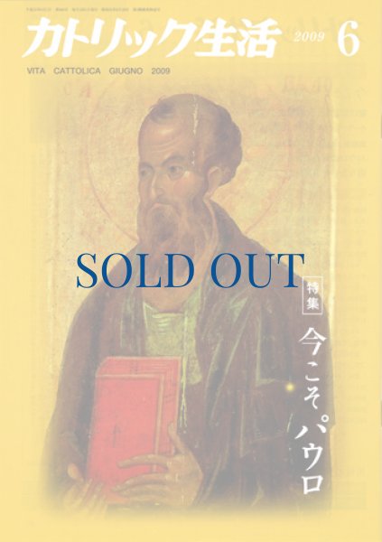 画像1: カトリック生活2009年6月号 (1)