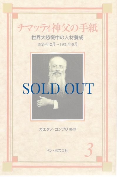画像1: チマッティ神父の手紙3　世界大恐慌中の人材養成（絶版） (1)