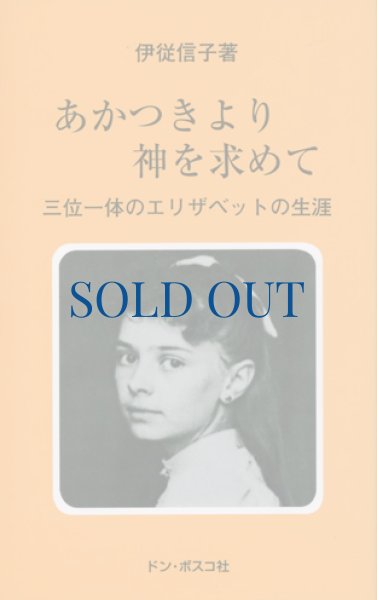 画像1: あかつきより神を求めて　三位一体のエリザベットの生涯（絶版） (1)