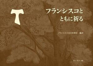 【お詫びと訂正】『フランシスコとともに祈る』をお買い上げのお客様へ