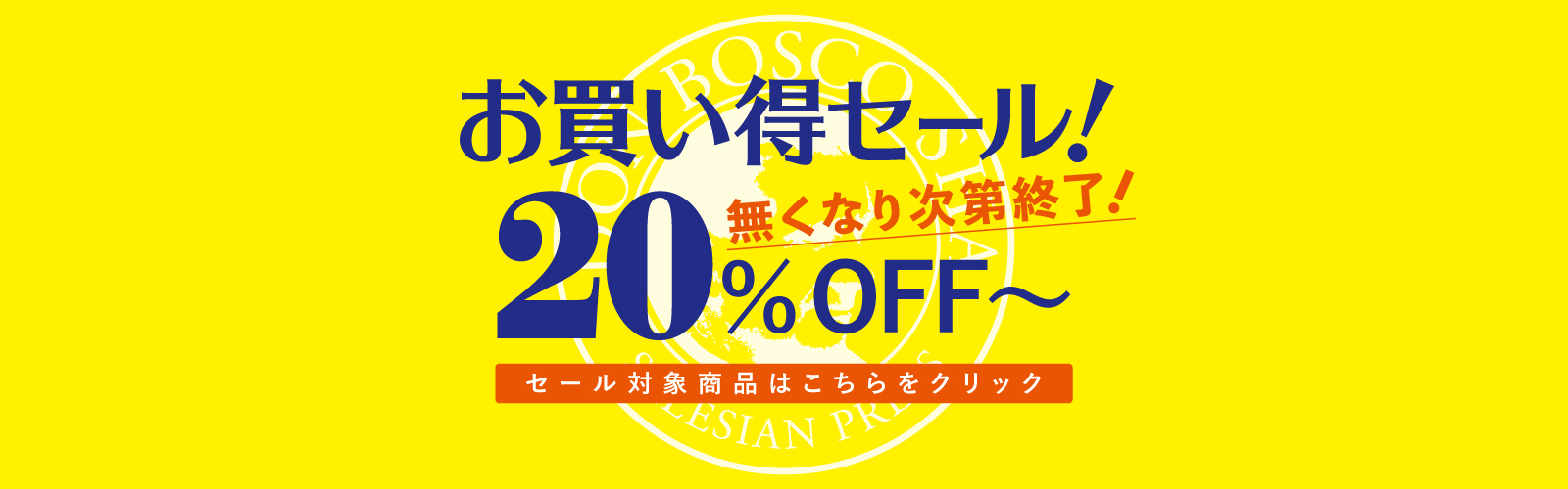 お買い得セール！20%OFF～