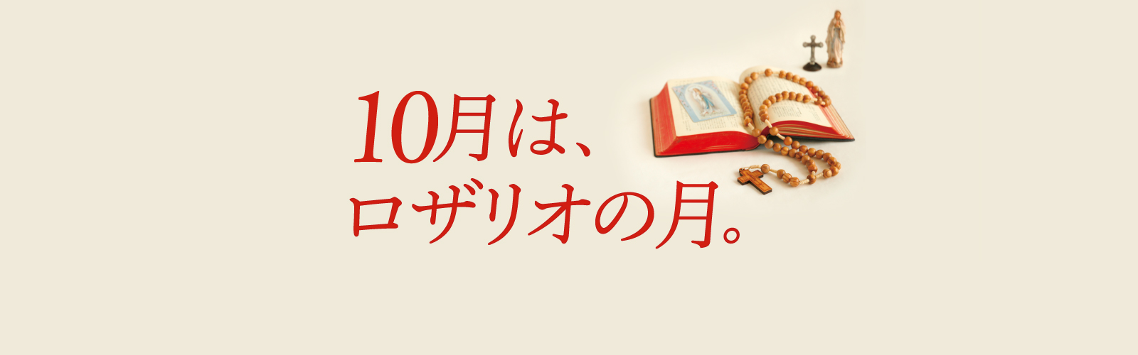 ロザリオの月