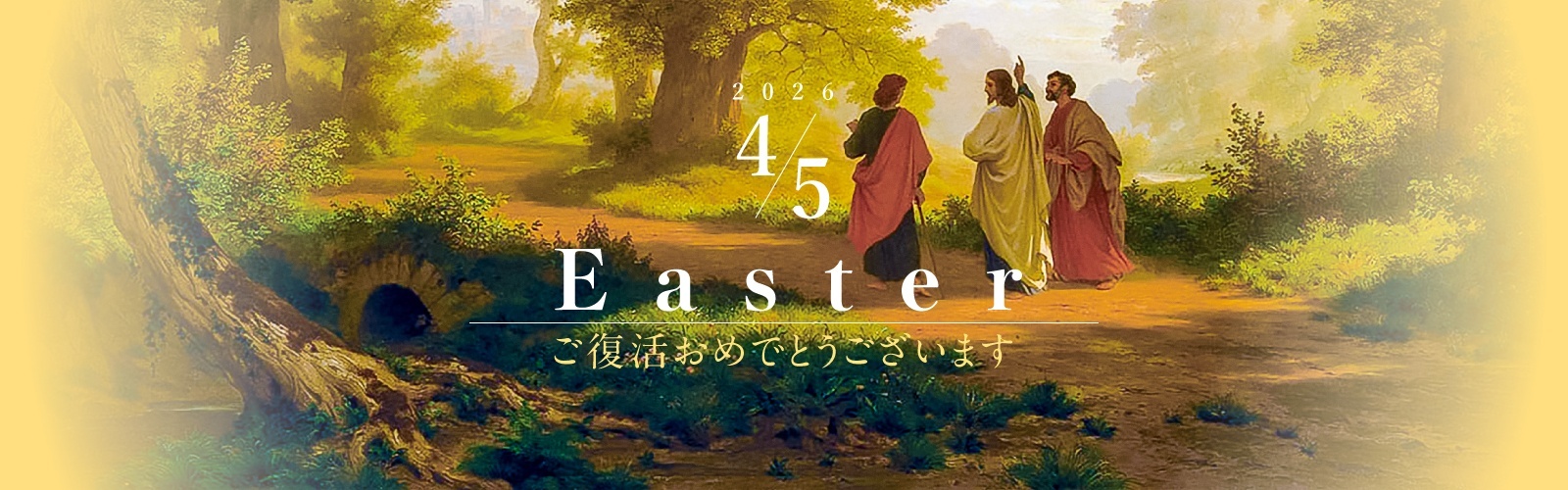 復活節,イースター
