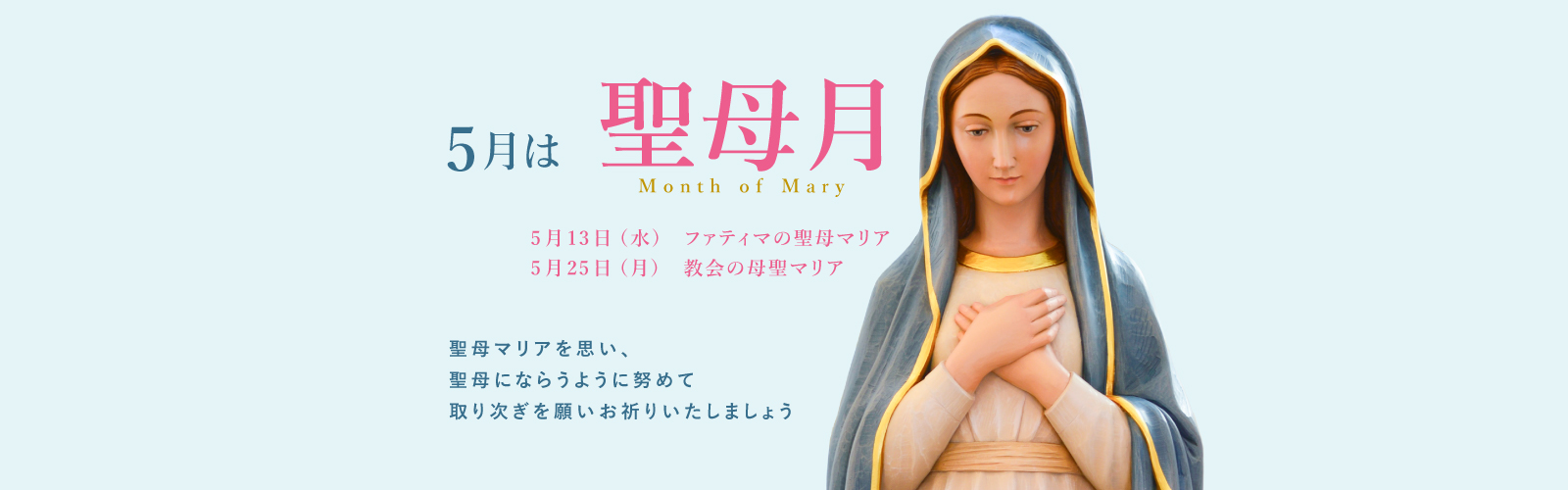 聖母,マリア,聖母月