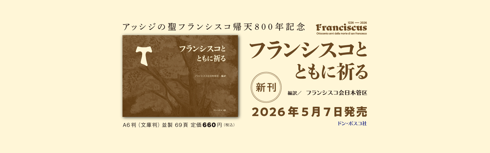 フランシスコ,アッシジ,祈り