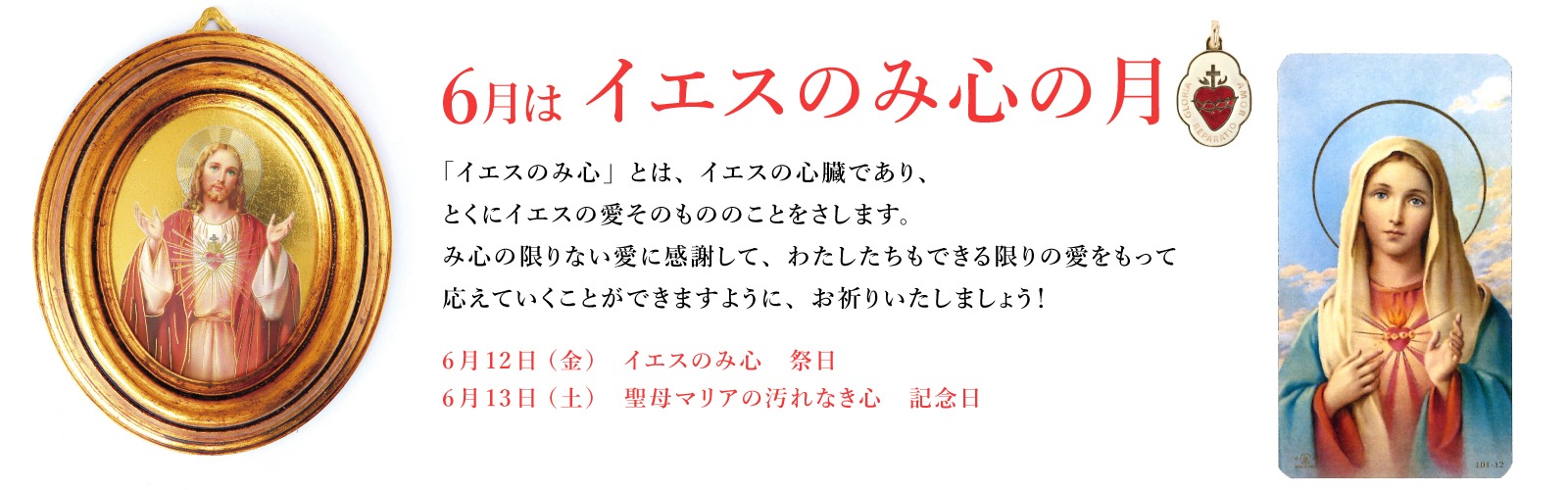 6月はイエスのみ心の月