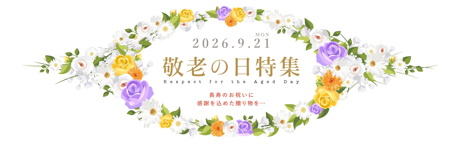 敬老の日のお祝いに