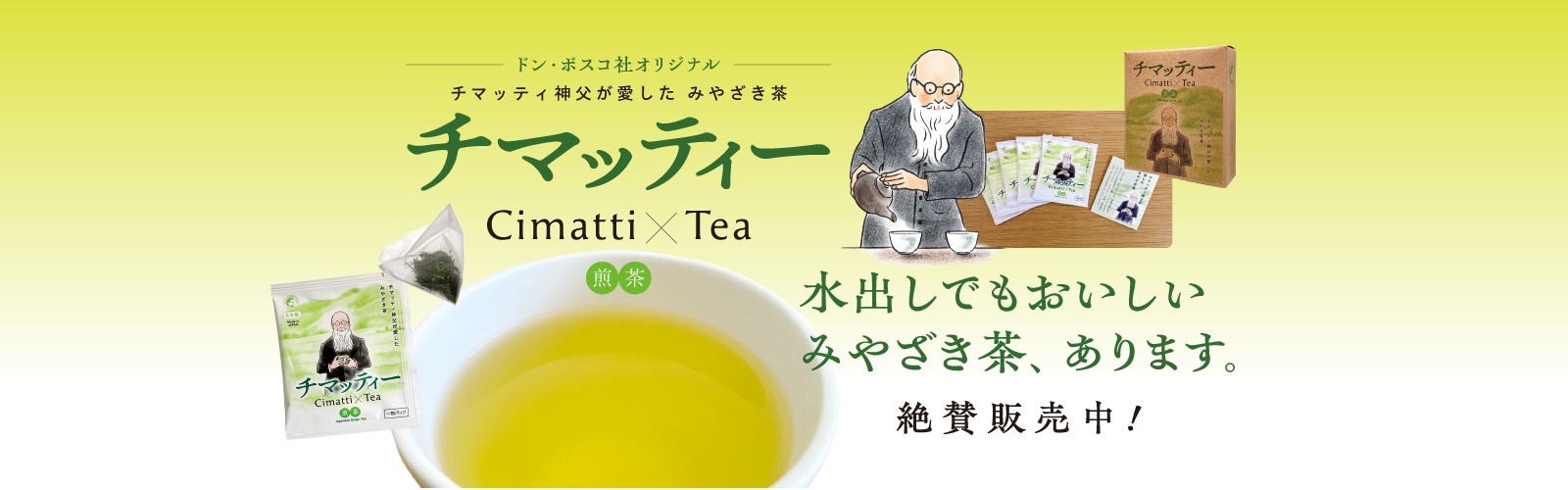 みやざき茶チマッティー