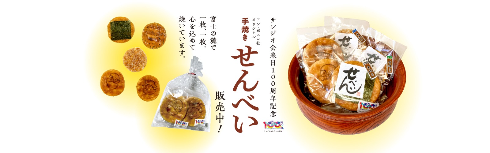 手焼きせんべい