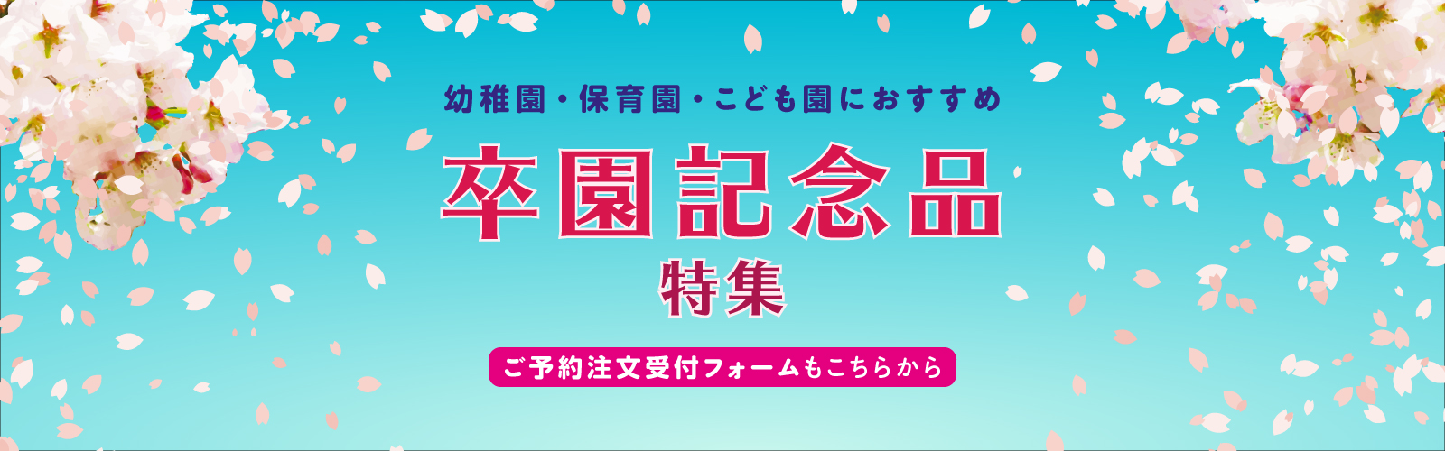 卒園記念