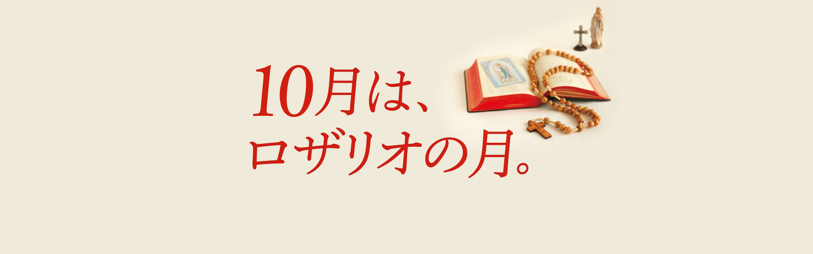 ロザリオ,10月