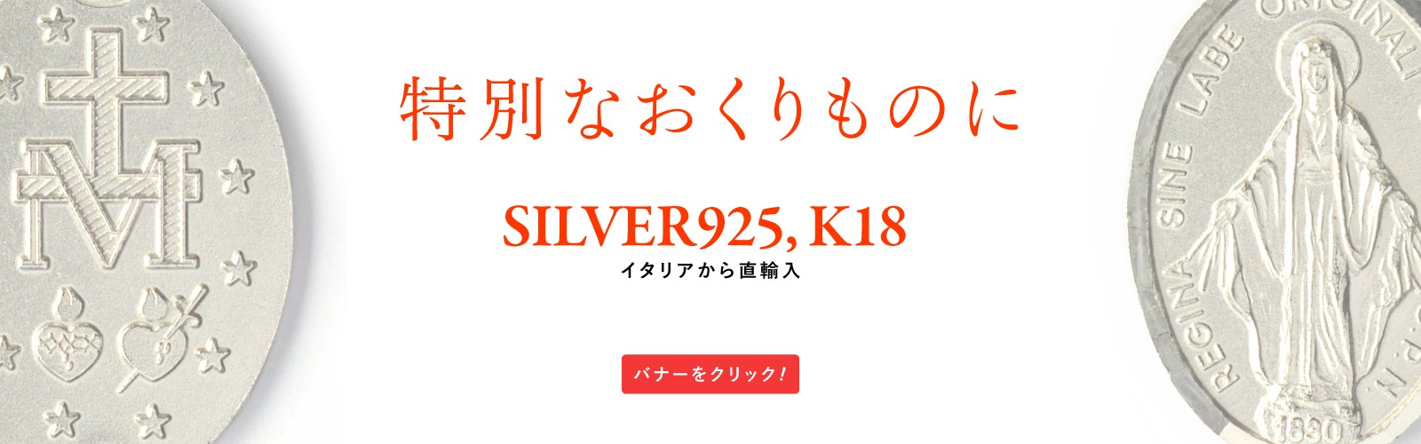 シルバー、18金聖品