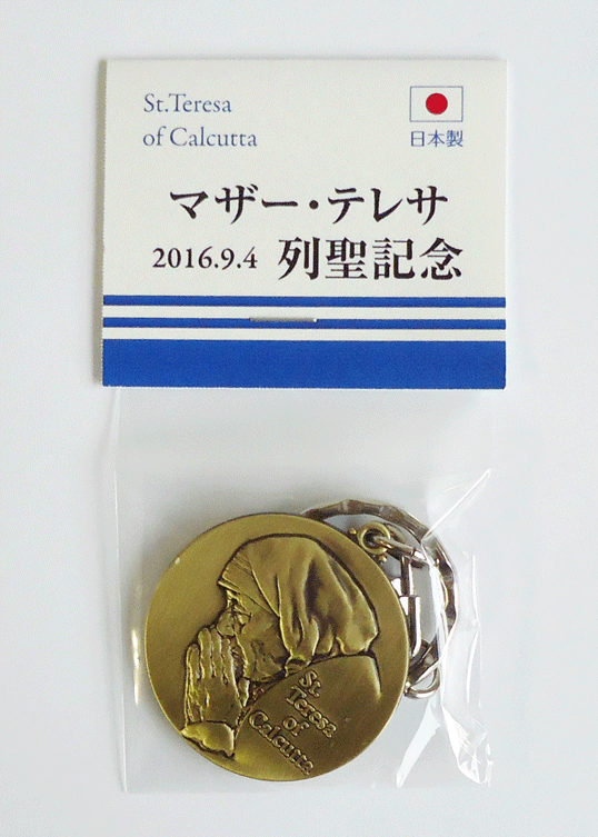 マザー テレサ列聖記念キーホルダー 真鍮製ブロンズ仕上げ 直径35mm 正英メダル 日本製 ドン ボスコ社