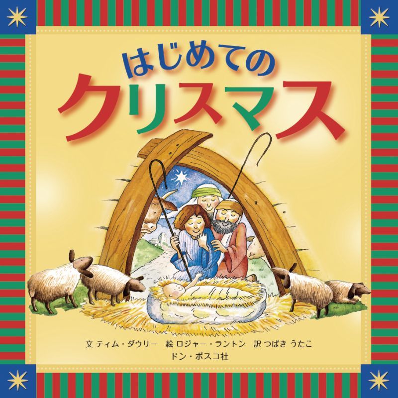 はじめてのクリスマス - ドン・ボスコ社
