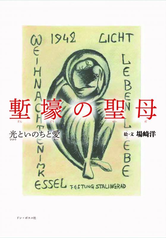 ドン・ボスコ社　塹壕（ざんごう）の聖母　光といのちと愛