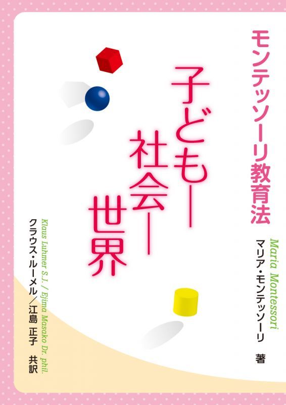 子ども－社会－世界　モンテッソーリ教育法　ドン・ボスコ社