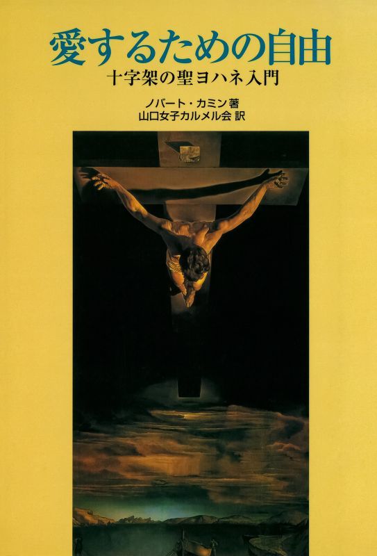 『霊の賛歌』十字架の聖ヨハネ