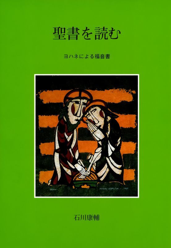 聖書を読む ヨハネによる福音書 - ドン・ボスコ社