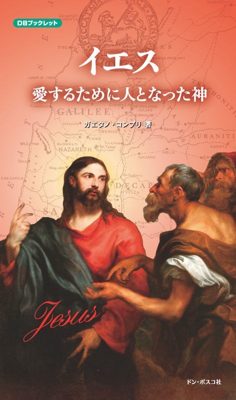 ドン・ボスコ社　イエス　愛するために人となった神