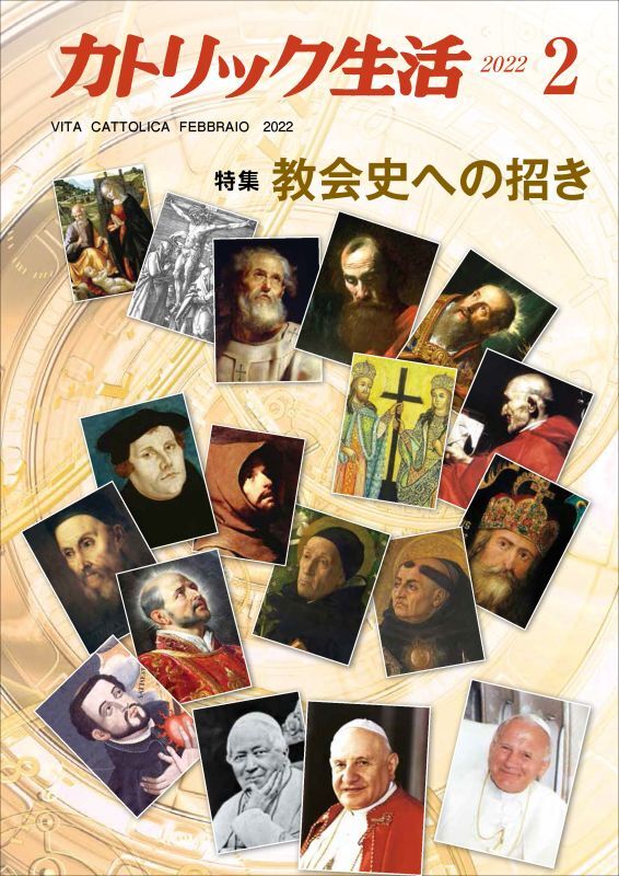 カトリック生活2022年2月号　ドン・ボスコ社