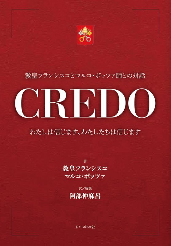 CREDO クレド　わたしは信じます、わたしたちは信じます