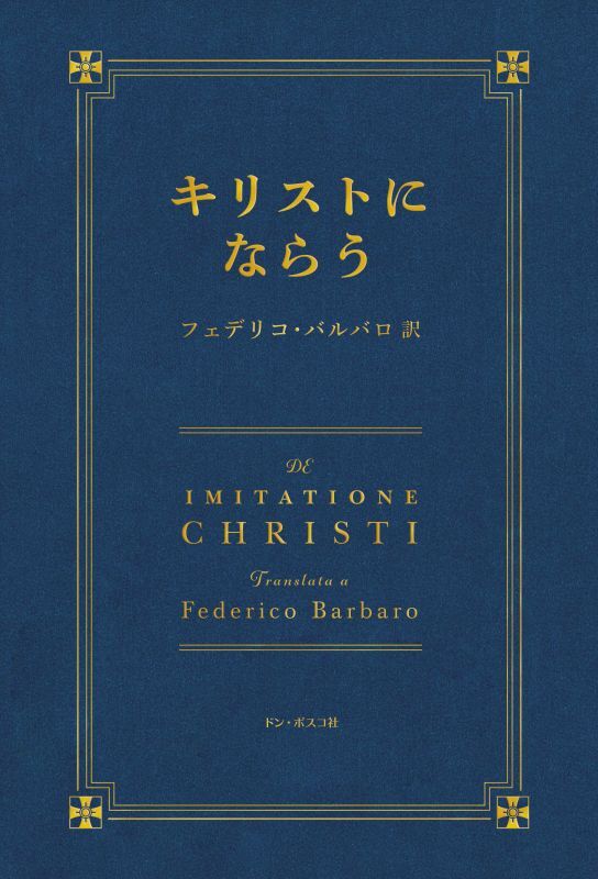 キリストにならう 三訂版 - ドン・ボスコ社