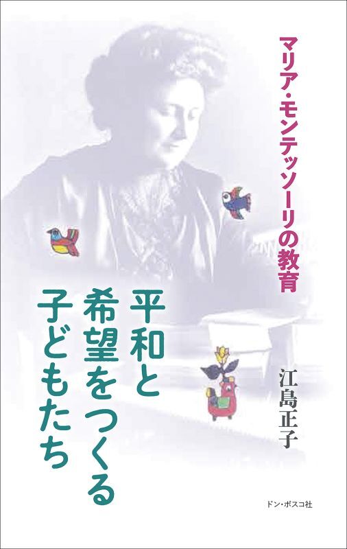 平和と希望をつくる子どもたち　ドン・ボスコ社