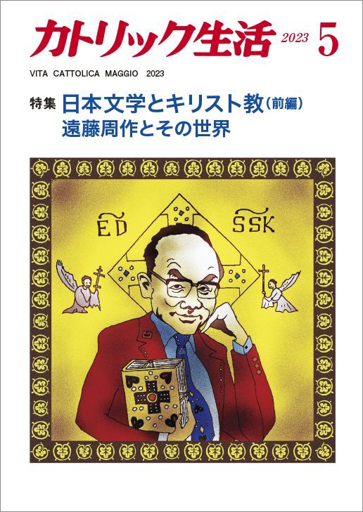 カトリック生活2023年5月号　ドン・ボスコ社