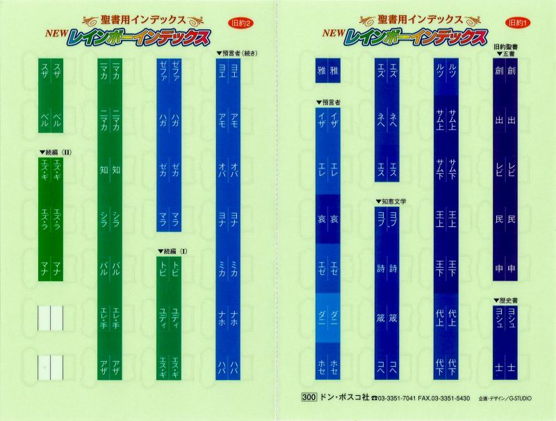 聖書用インデックス　レインボーインデックス　旧約版