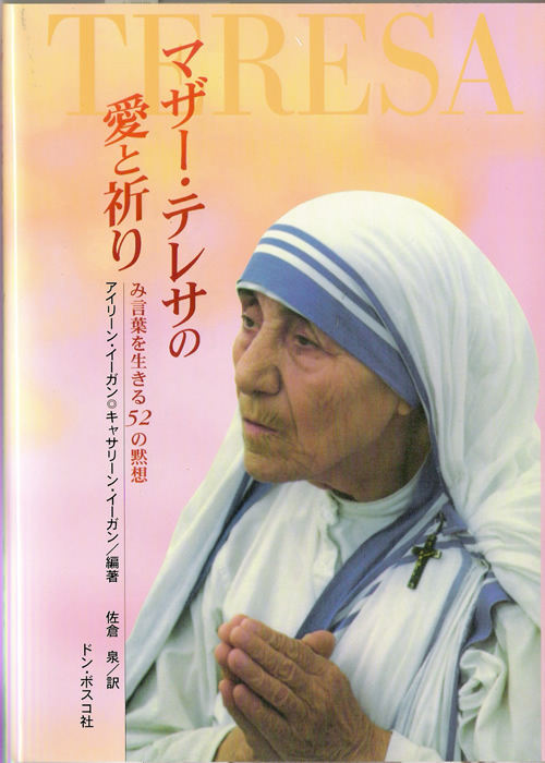 マザー テレサの愛と祈り みことばを生きる52の黙想 絶版 ドン ボスコ社