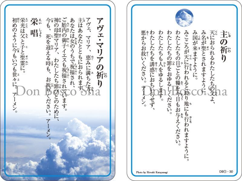 祈りカード01 主の祈り アヴェ マリアの祈り 栄唱 ドン ボスコ社