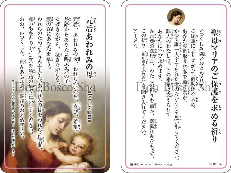 祈りカード17 聖母マリアのご保護を求める祈り 元后あわれみの母 ドン ボスコ社