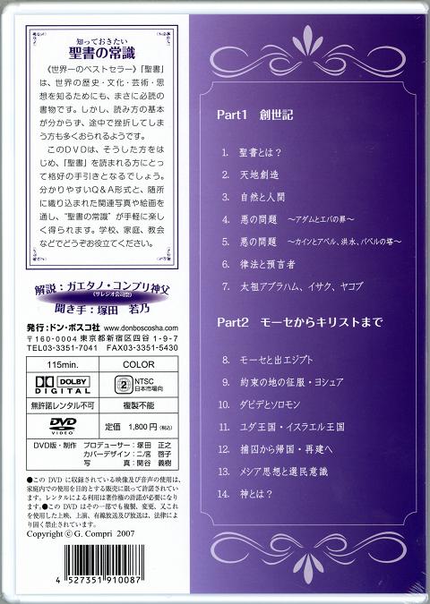 DVD 知っておきたい聖書の常識 旧約聖書編 - ドン・ボスコ社