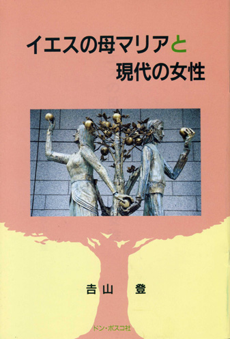 イエスの母マリアと現代の女性（絶版）                                        [697]